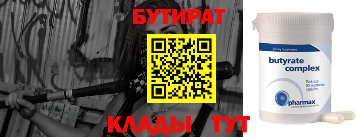 Бутират 1.4BDO  Вход с VPN  Ишим 